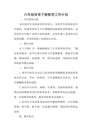 六年级体育下册教学工作计划