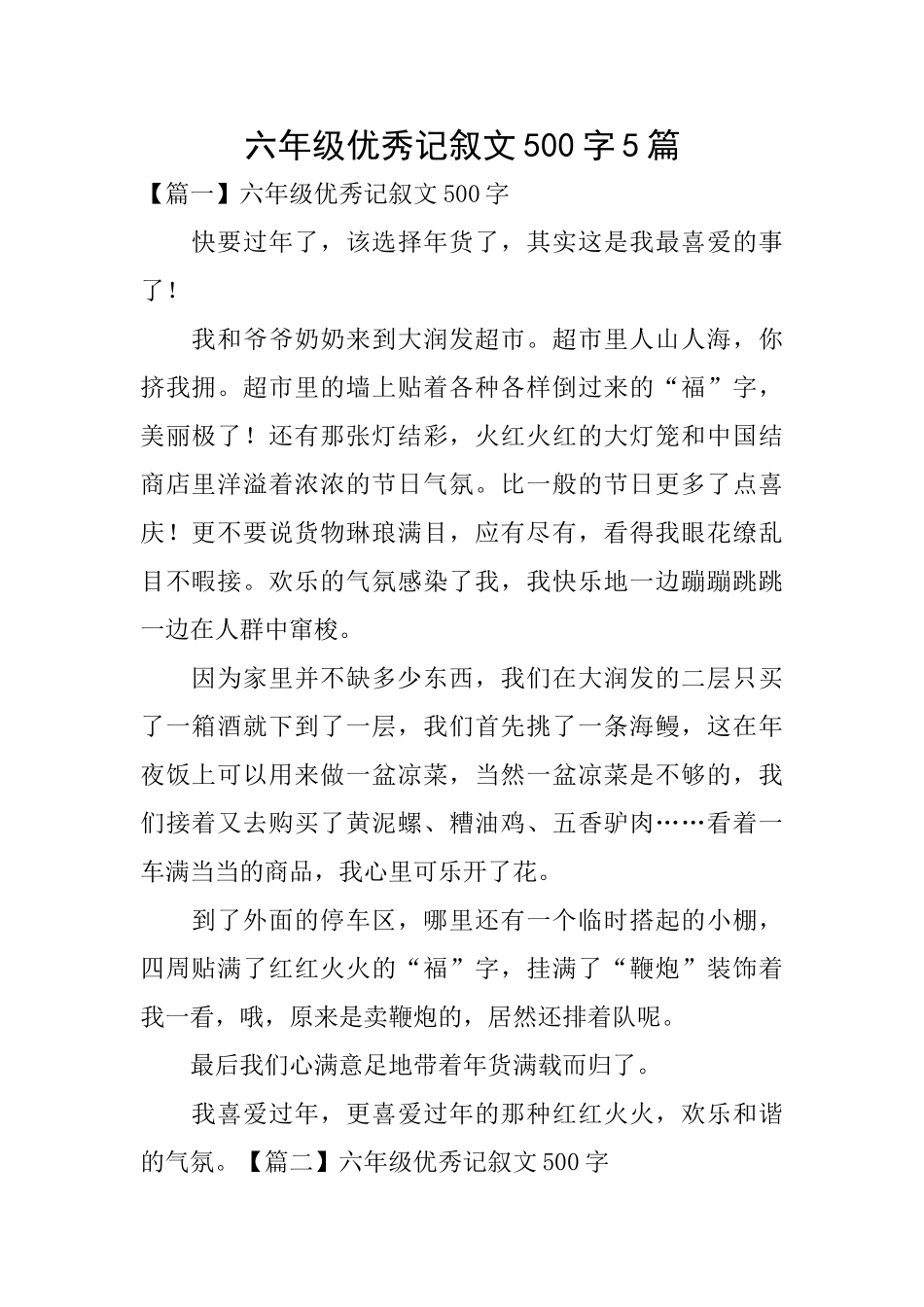 六年级优秀记叙文500字5篇_第1页