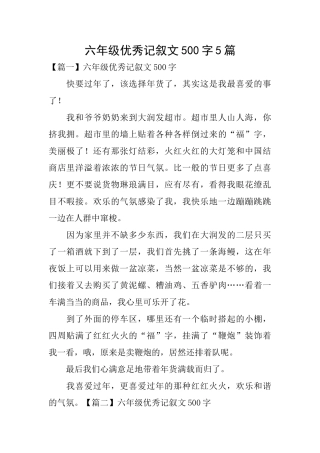 六年级优秀记叙文500字5篇