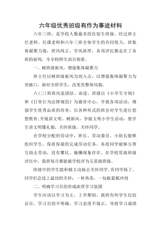 六年级优秀班级有作为事迹材料