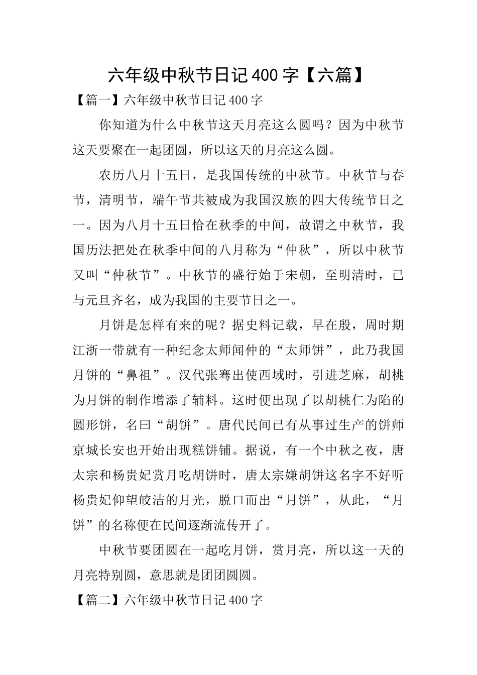 六年级中秋节日记400字【六篇】_第1页
