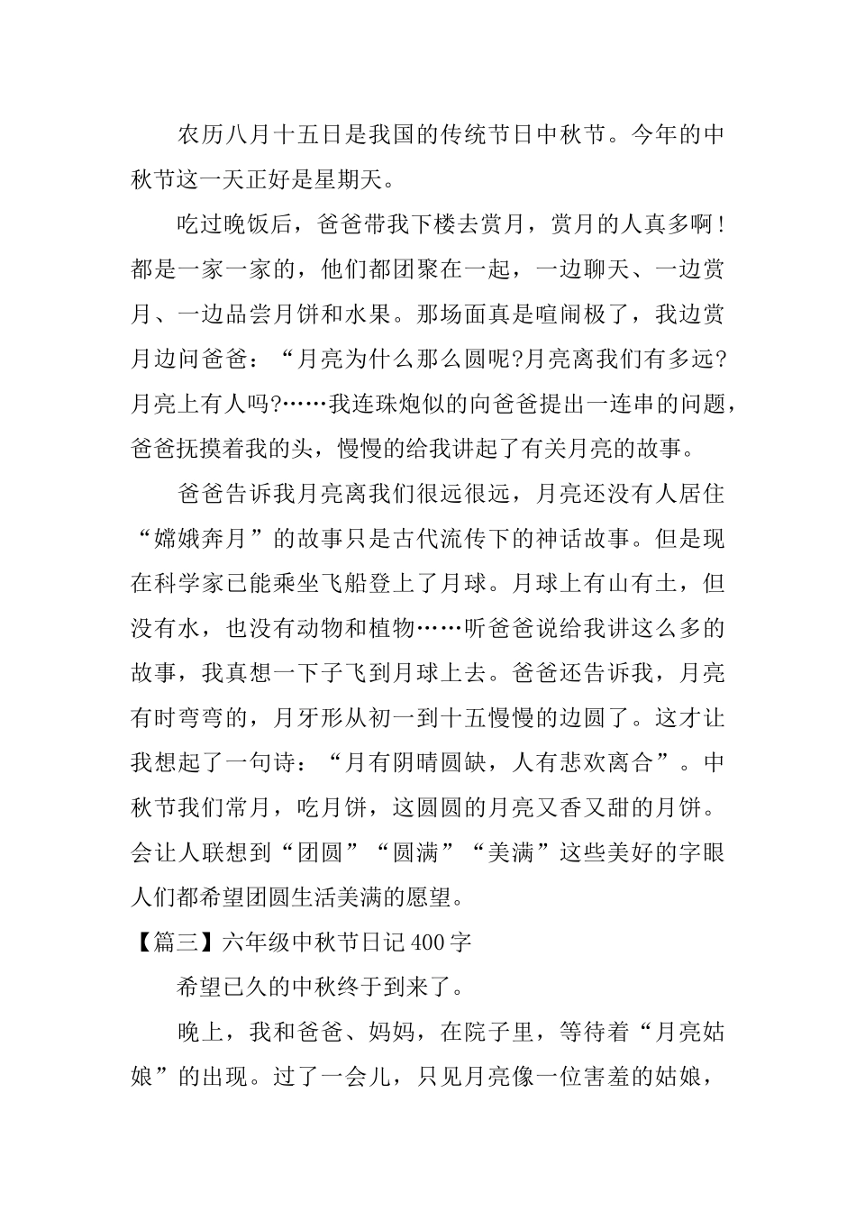 六年级中秋节日记400字【六篇】_第2页
