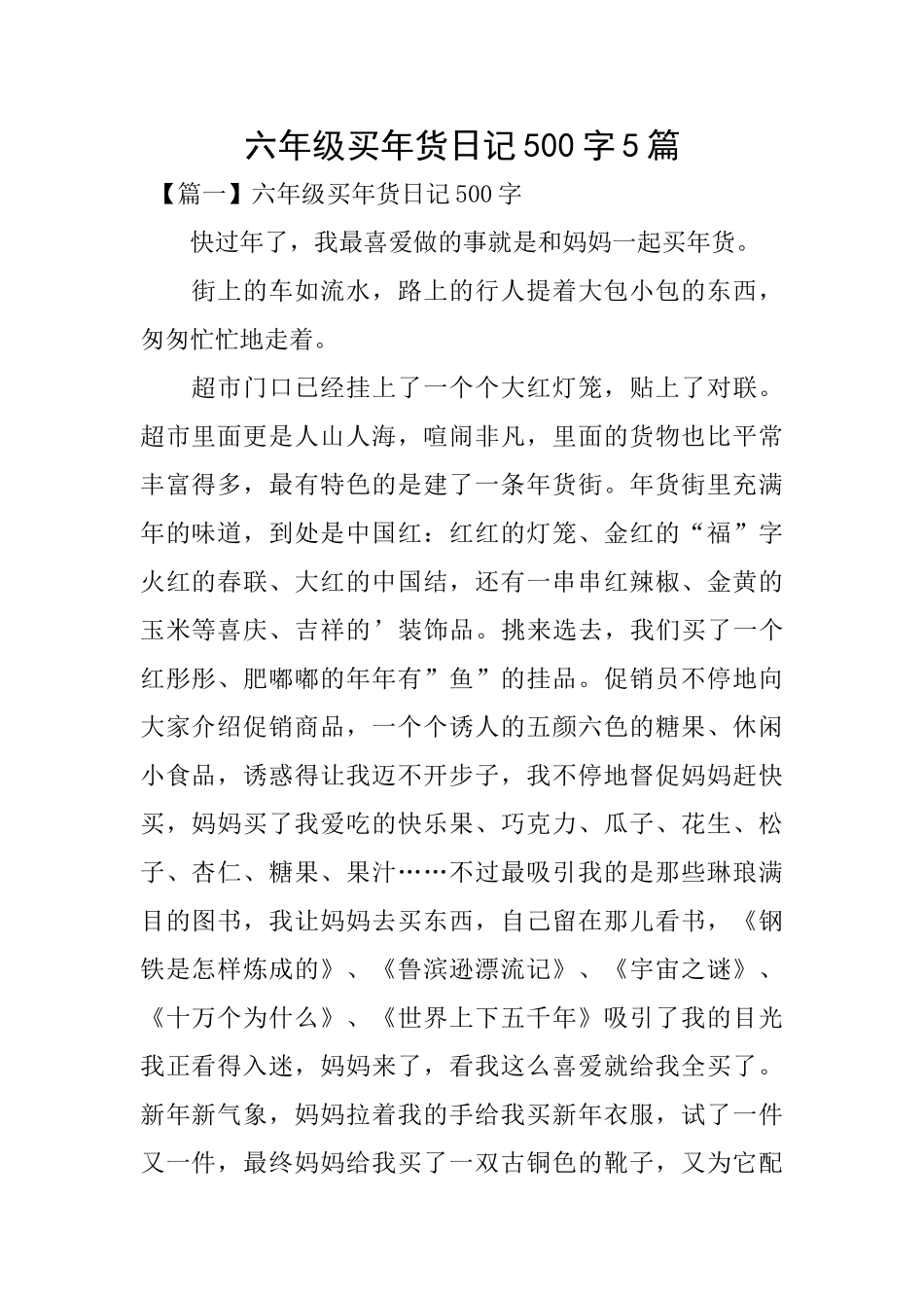 六年级买年货日记500字5篇_第1页