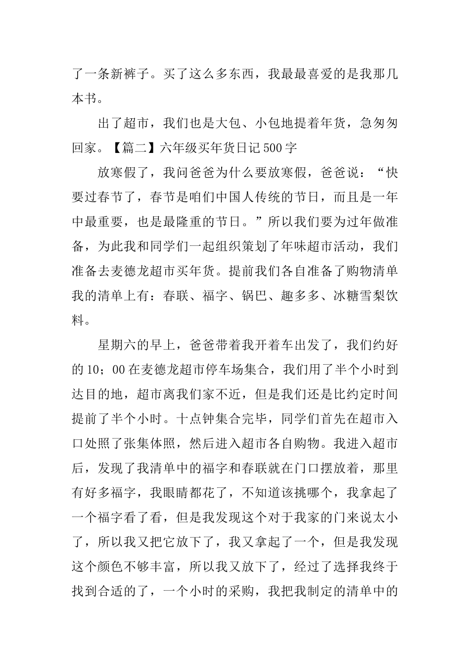 六年级买年货日记500字5篇_第2页