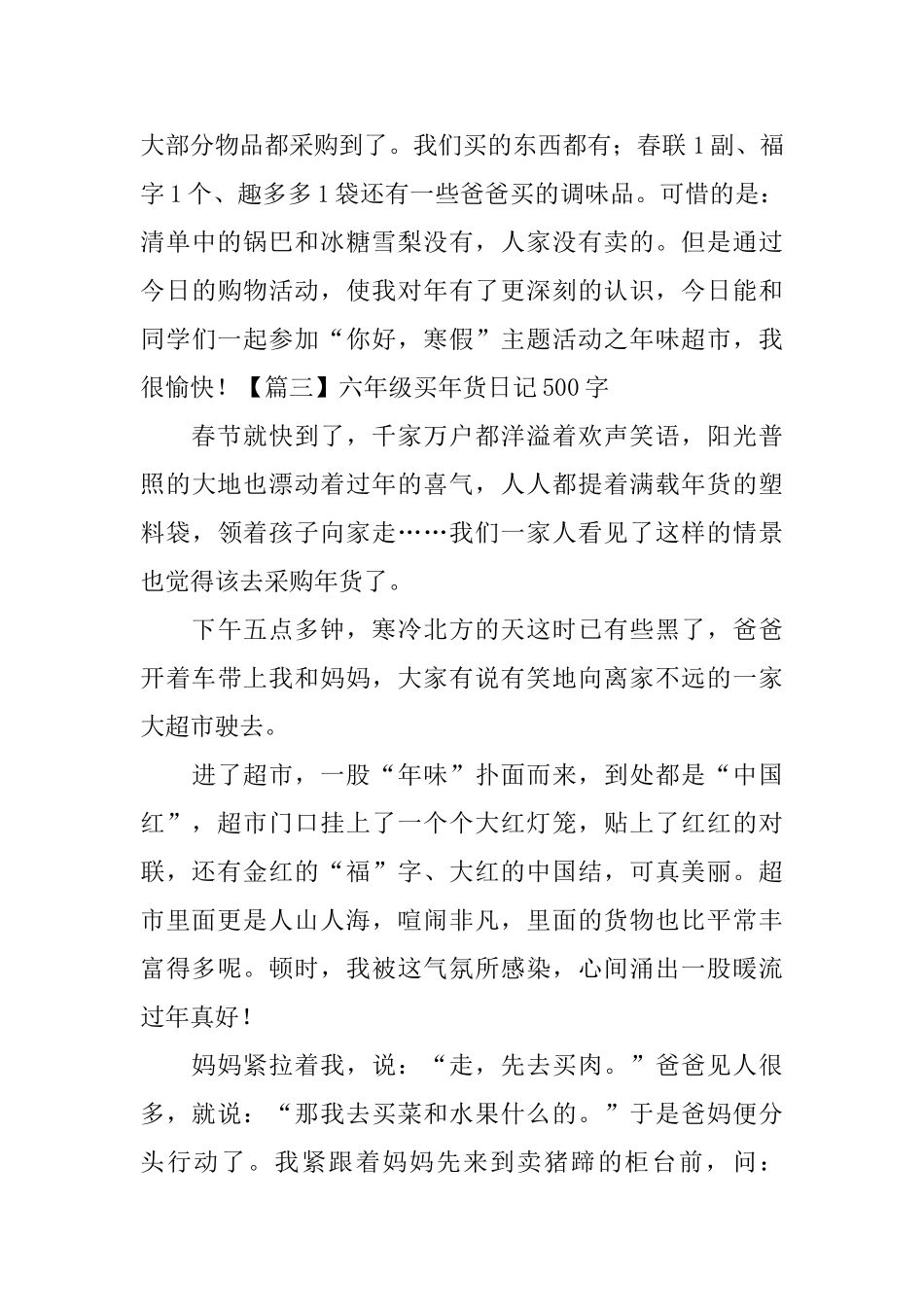 六年级买年货日记500字5篇_第3页