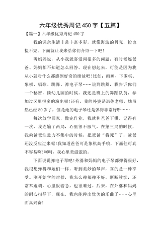 六年级优秀周记450字