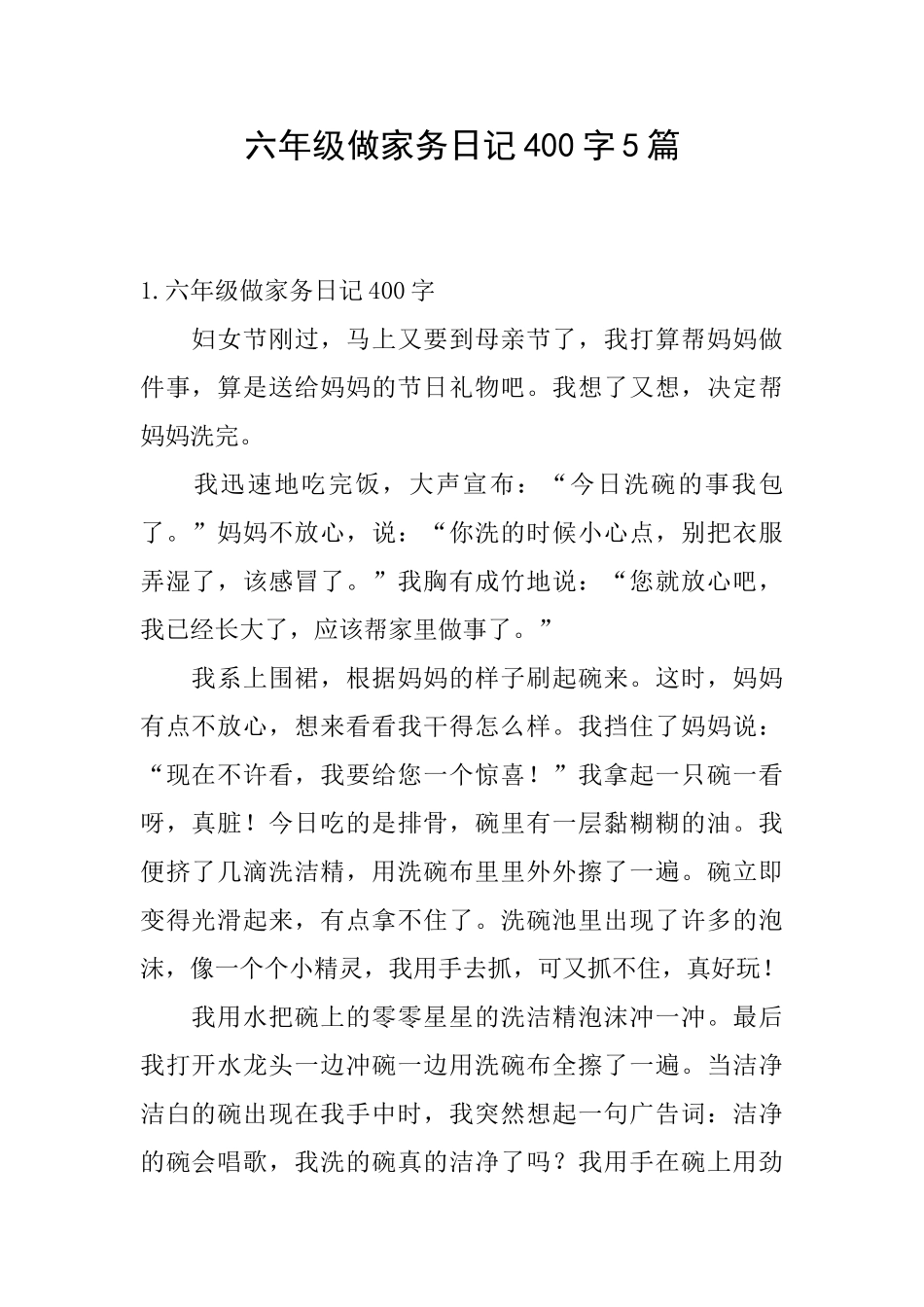 六年级做家务日记400字5篇_第1页