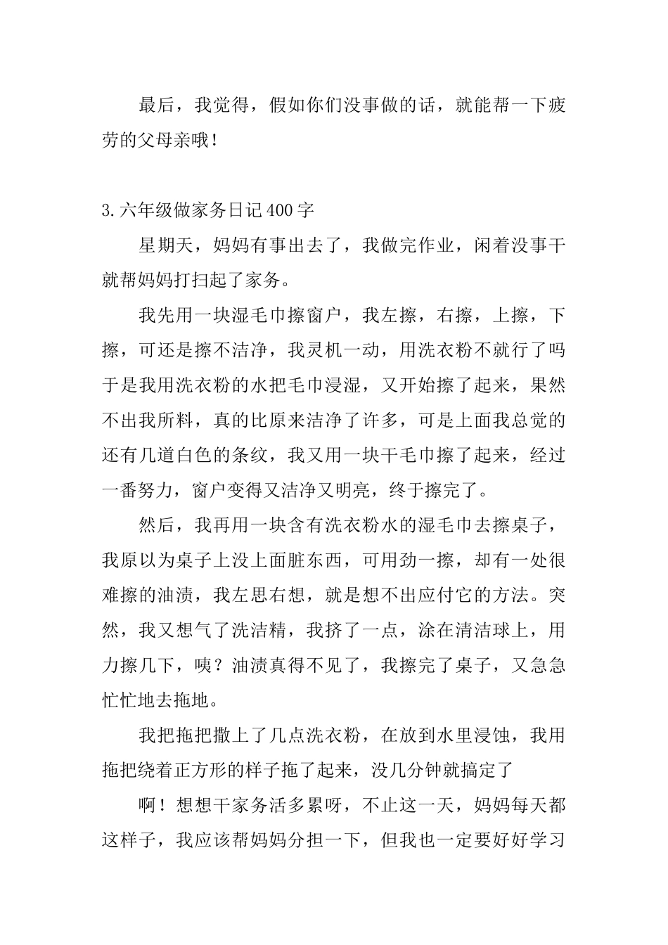 六年级做家务日记400字5篇_第3页