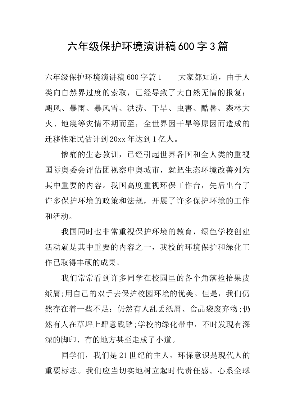 六年级保护环境演讲稿600字3篇_第1页