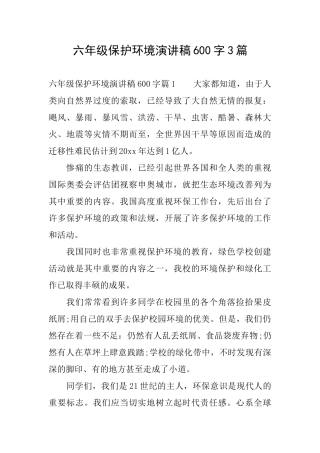 六年级保护环境演讲稿600字3篇