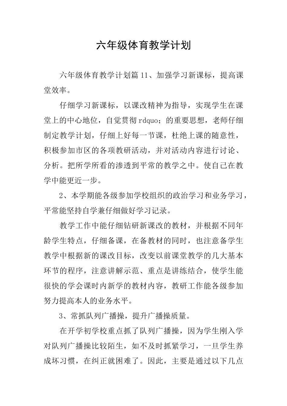 六年级体育教学计划_第1页