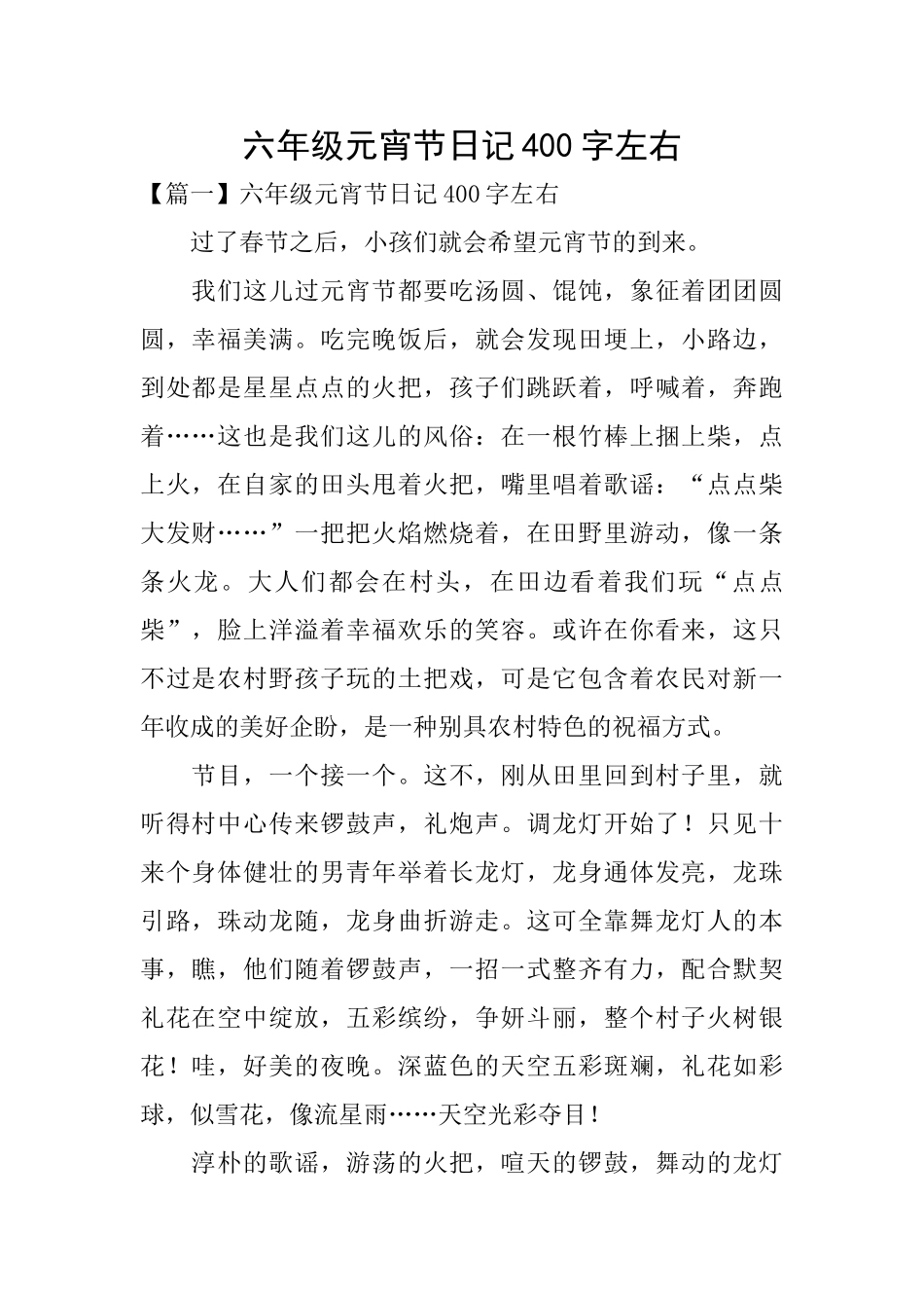 六年级元宵节日记400字左右_第1页
