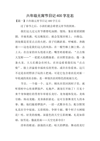 六年级元宵节日记400字左右