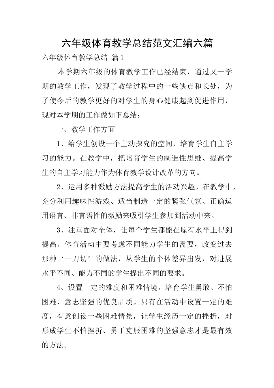 六年级体育教学总结范文汇编六篇_第1页