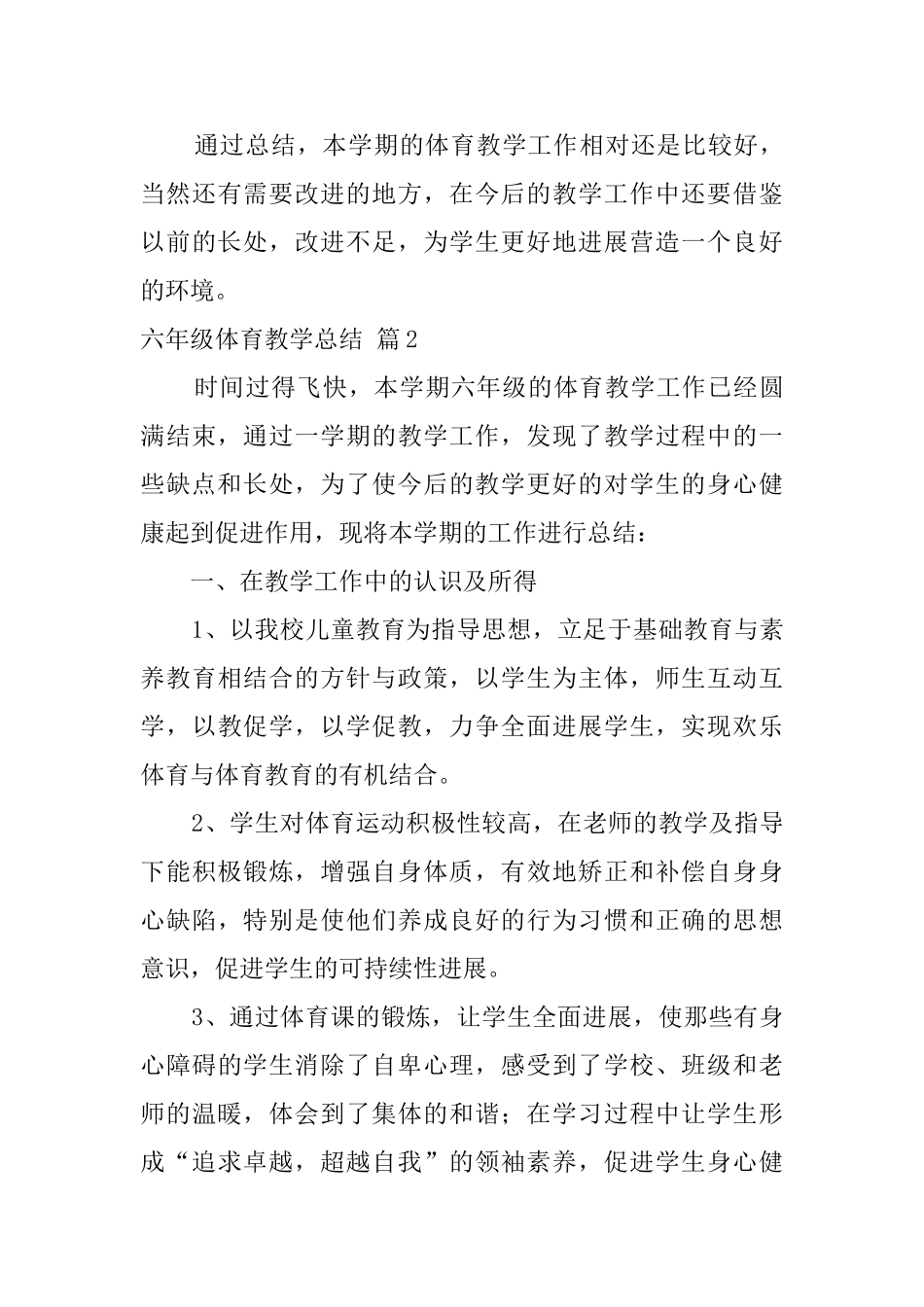 六年级体育教学总结范文汇编六篇_第3页