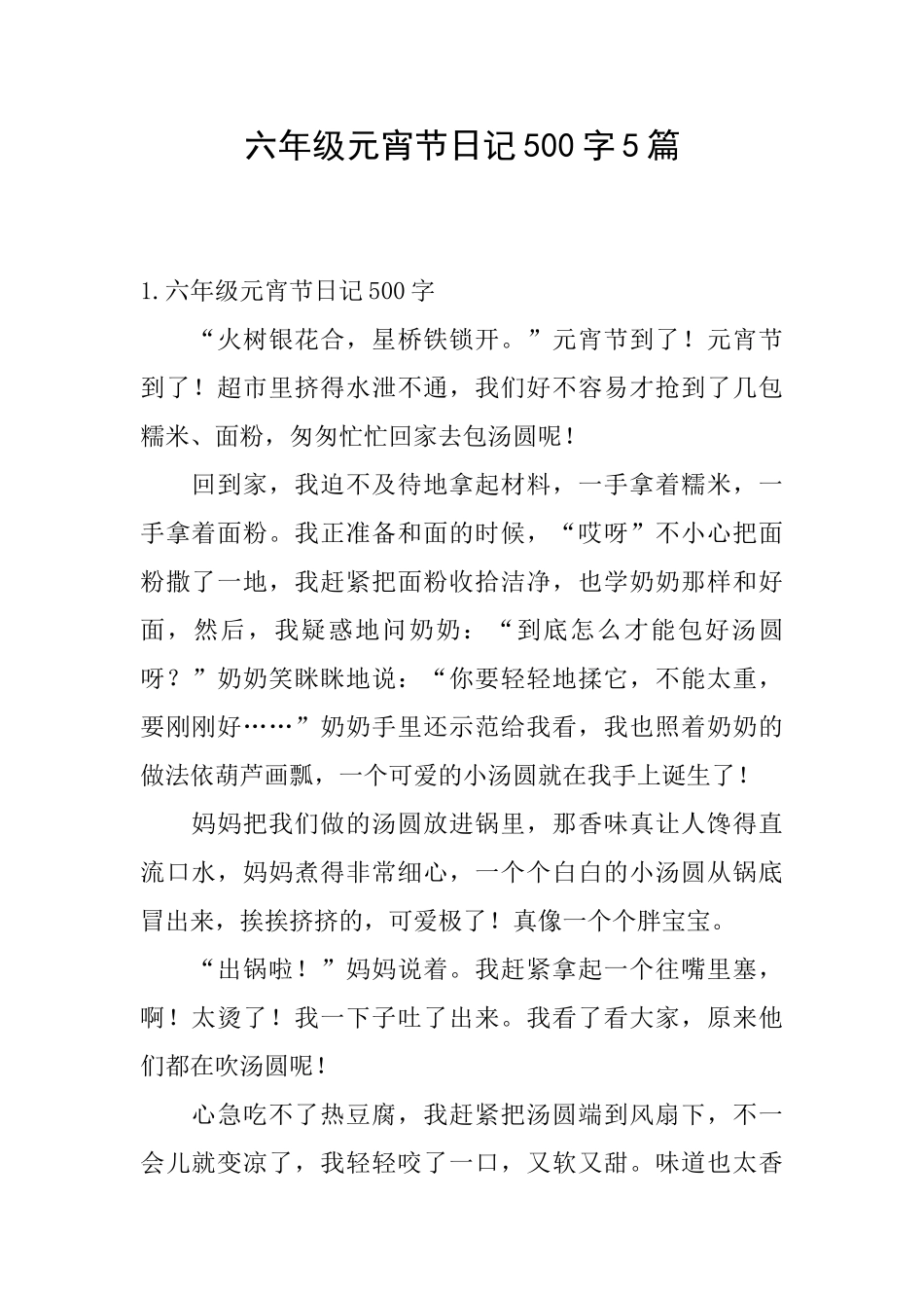 六年级元宵节日记500字5篇_第1页