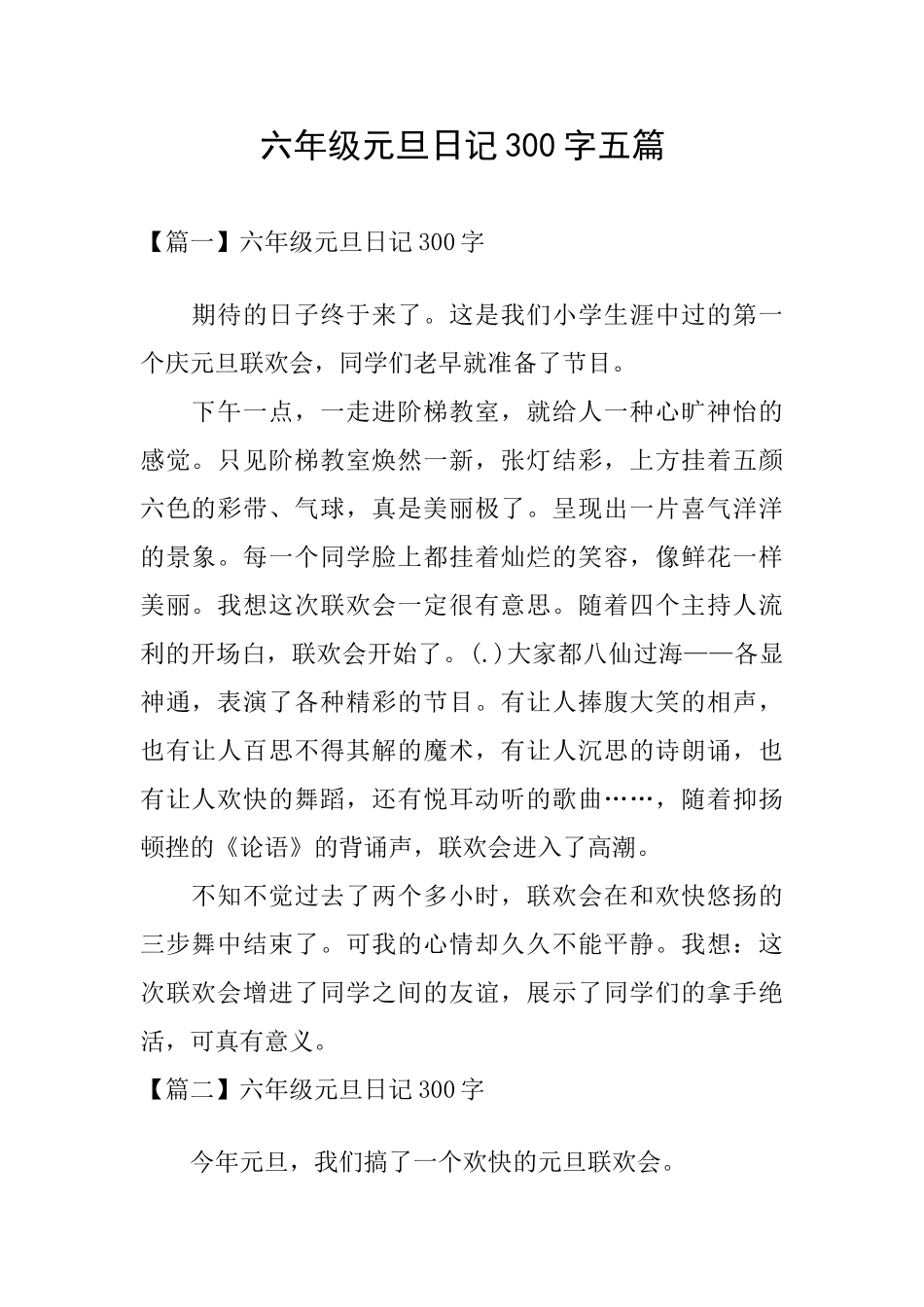 六年级元旦日记300字五篇_第1页