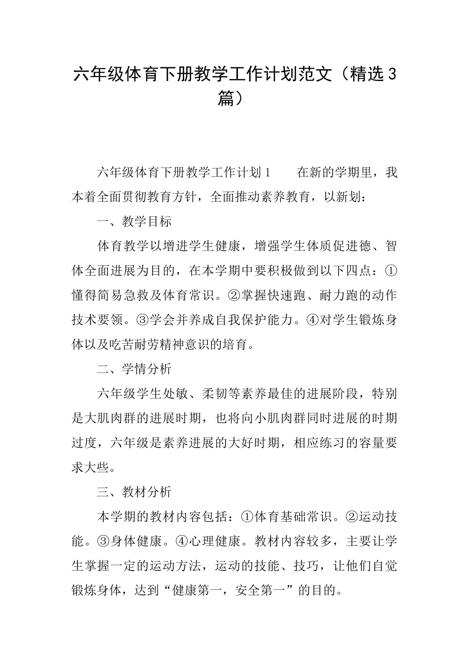 六年级体育下册教学工作计划范文_第1页