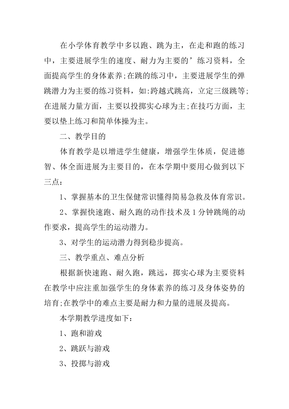 六年级体育下册教学工作计划范文_第3页
