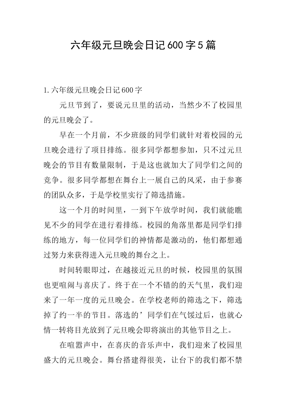 六年级元旦晚会日记600字5篇_第1页