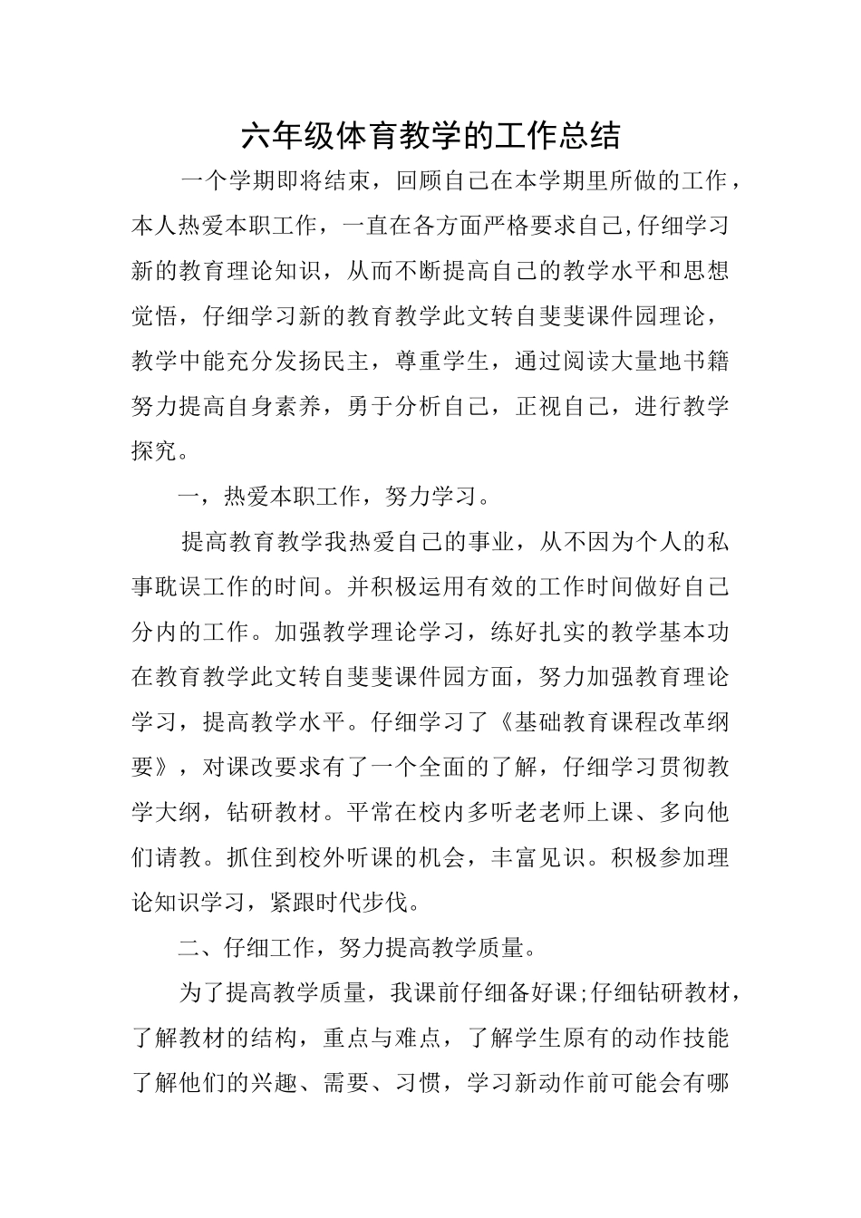 六年级体育教学的工作总结_第1页