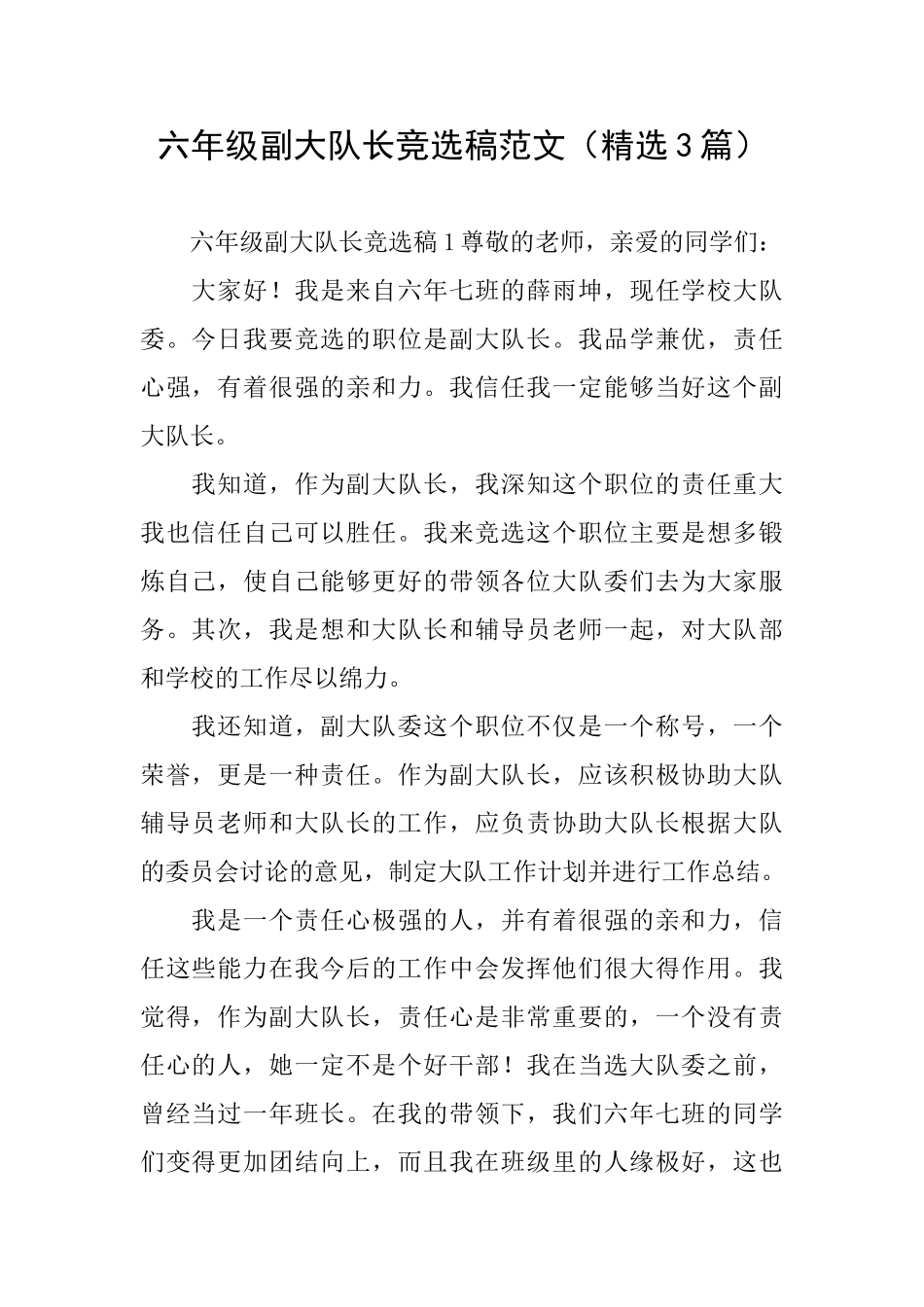 六年级副大队长竞选稿范文_第1页