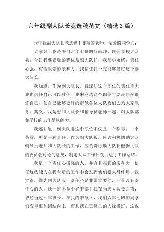 六年级副大队长竞选稿范文