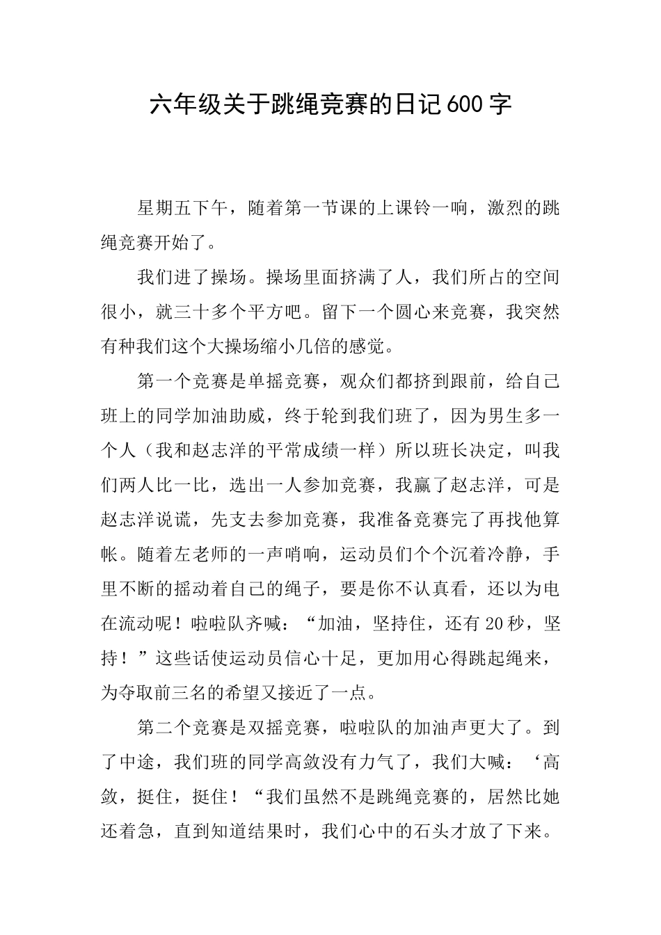 六年级关于跳绳比赛的日记600字_第1页