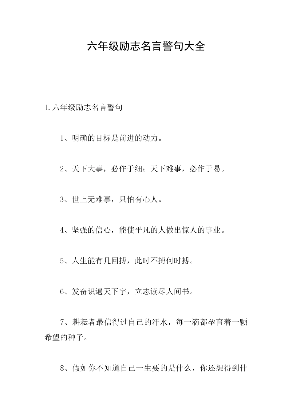 六年级励志名言警句大全_第1页