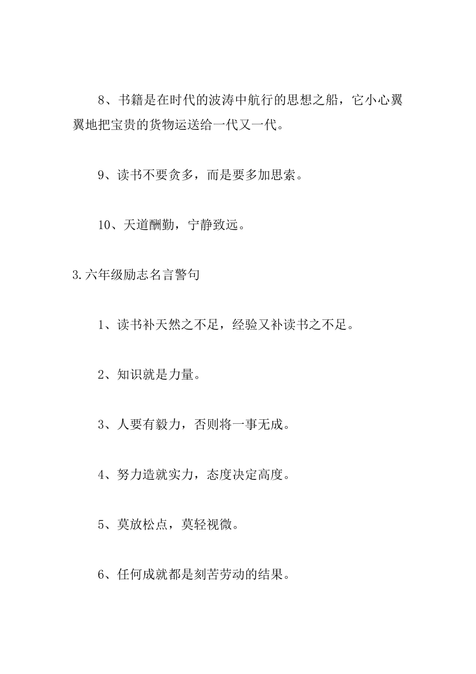 六年级励志名言警句大全_第3页