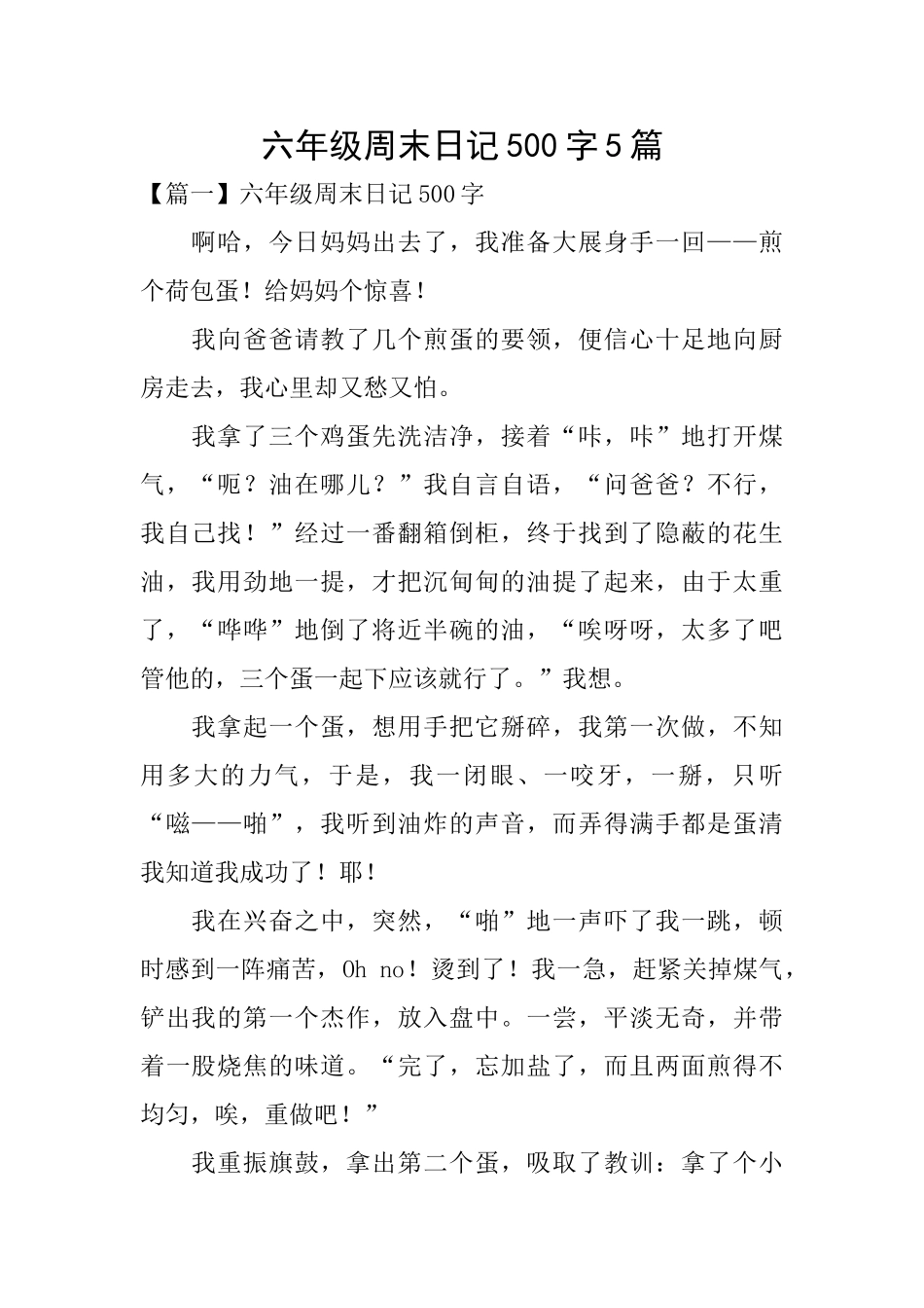 六年级周末日记500字5篇_第1页
