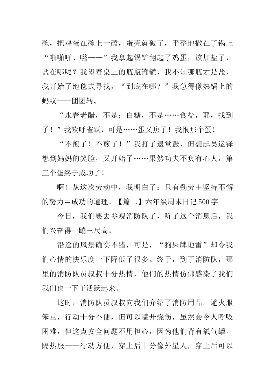 六年级周末日记500字5篇_第2页