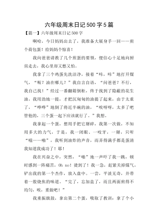 六年级周末日记500字5篇