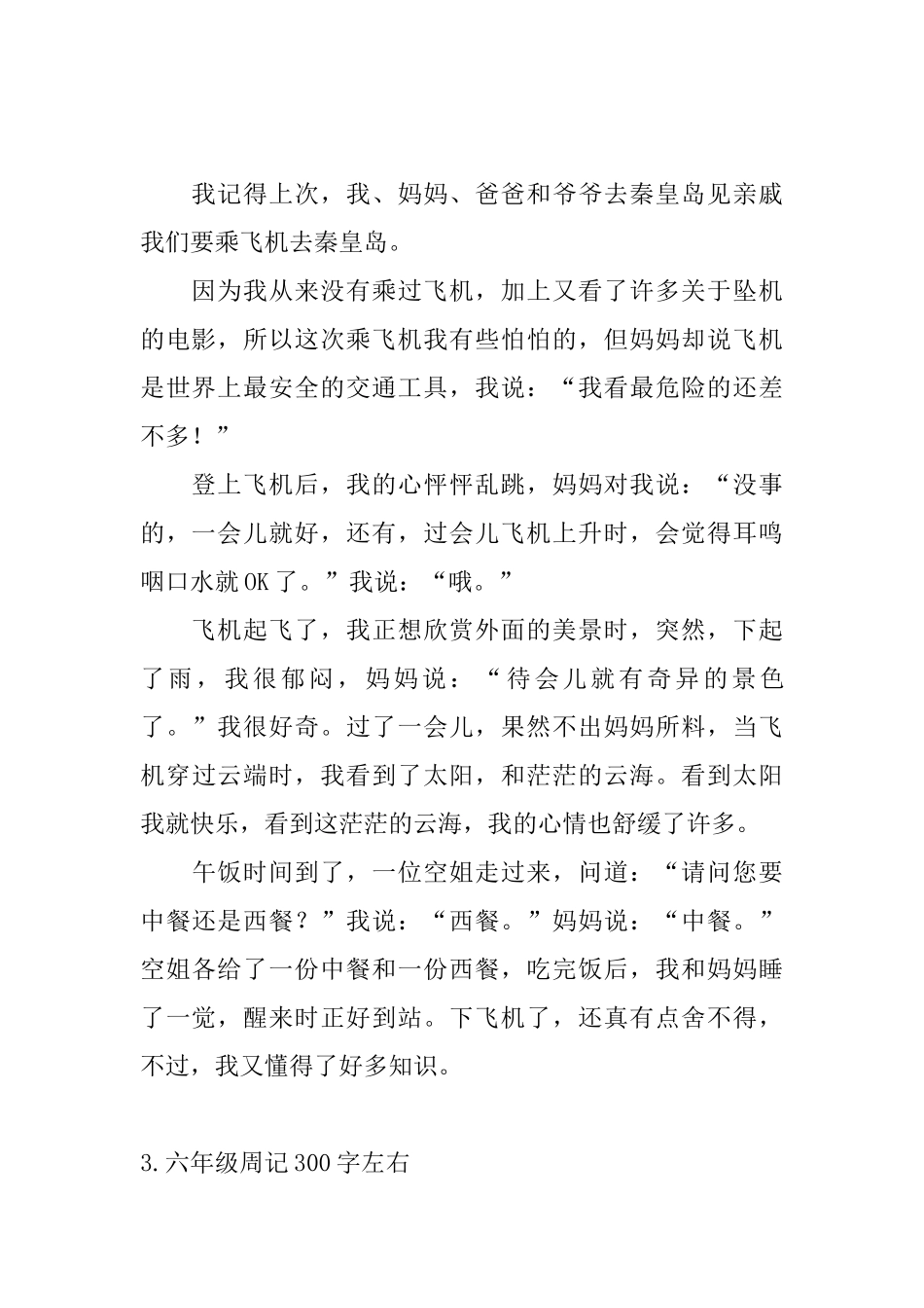 六年级周记300字左右七篇_第2页
