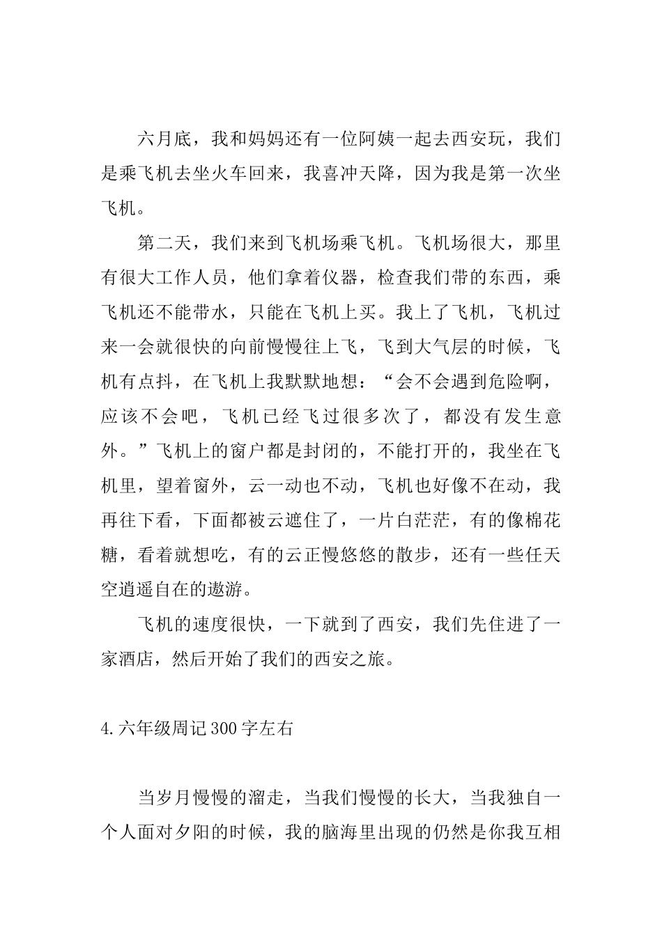 六年级周记300字左右七篇_第3页