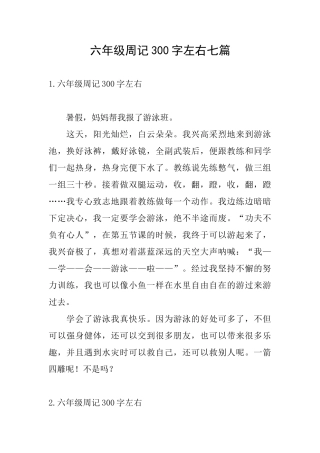 六年级周记300字左右七篇