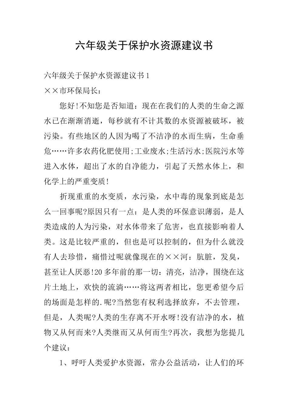 六年级关于保护水资源建议书_第1页