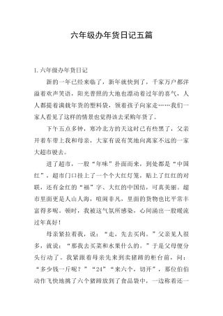 六年级办年货日记五篇