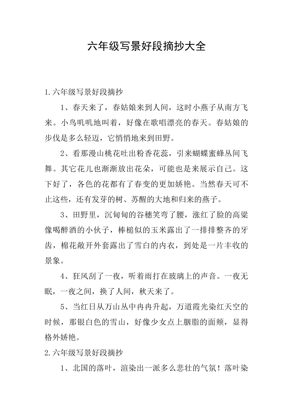 六年级写景好段摘抄大全_第1页