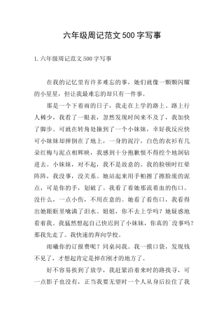 六年级周记范文500字写事