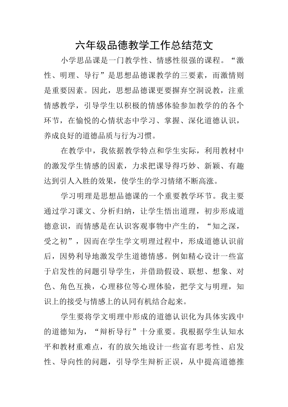 六年级品德教学工作总结范文_第1页