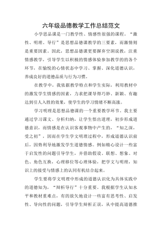 六年级品德教学工作总结范文