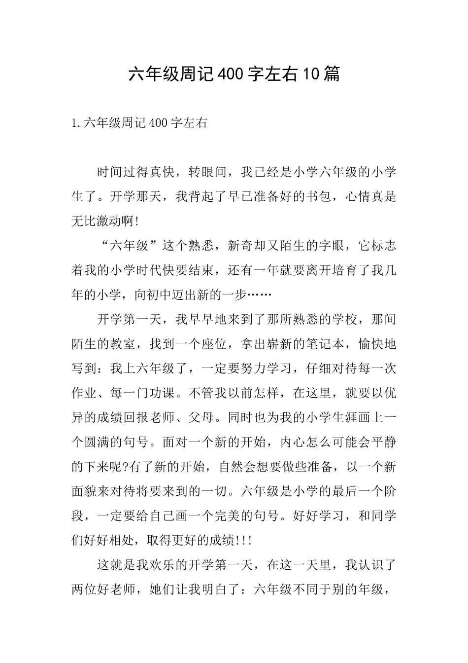 六年级周记400字左右10篇_第1页