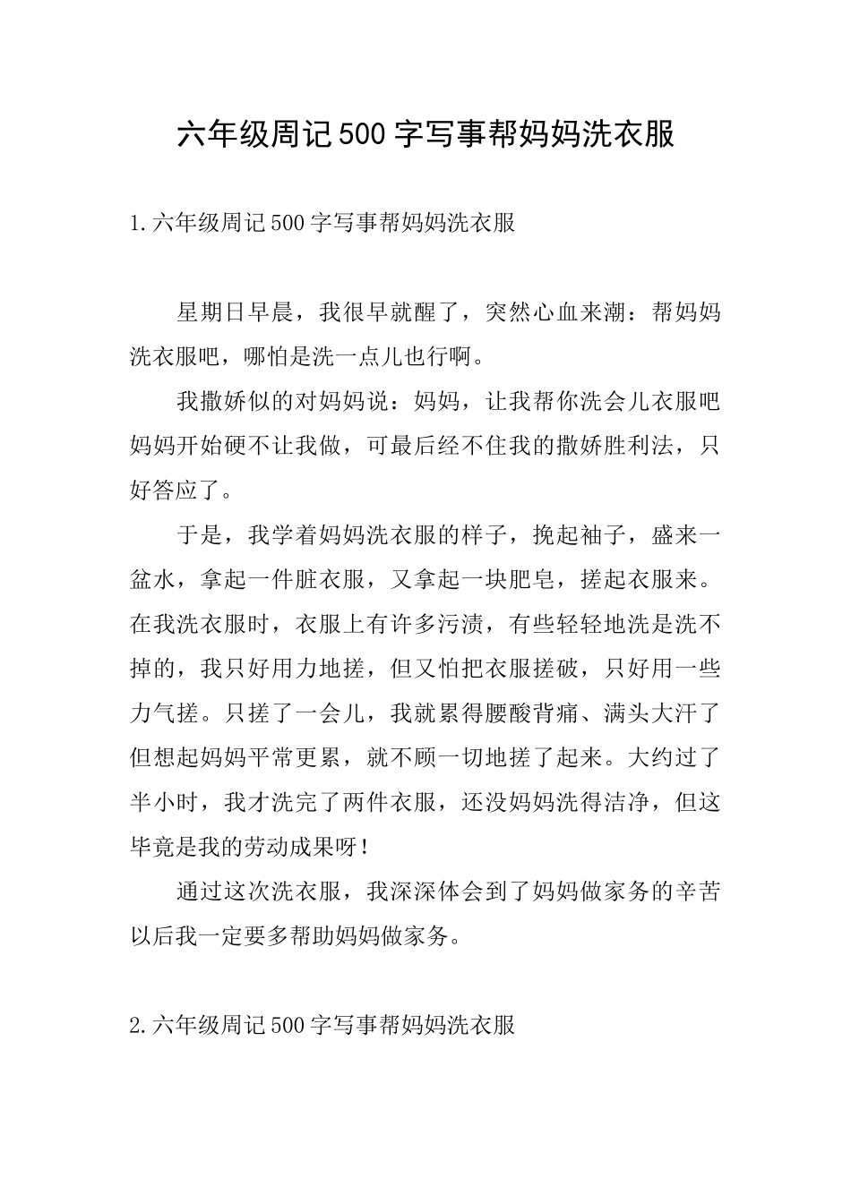 六年级周记500字写事帮妈妈洗衣服_第1页