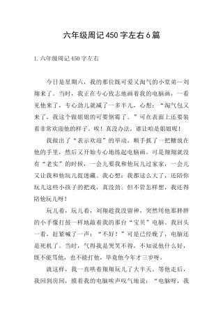 六年级周记450字左右6篇