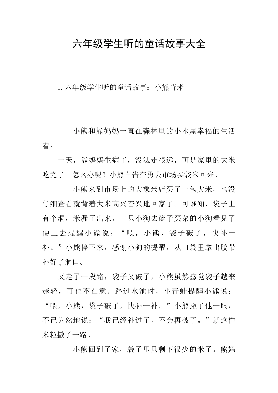 六年级学生听的童话故事大全_第1页