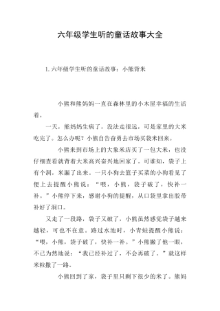 六年级学生听的童话故事大全