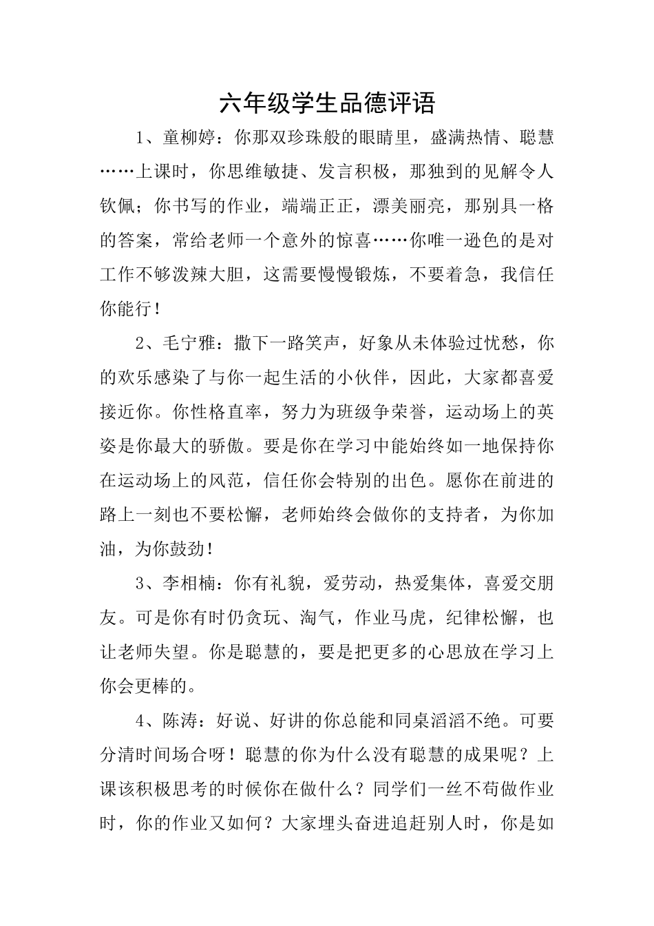 六年级学生品德评语_第1页