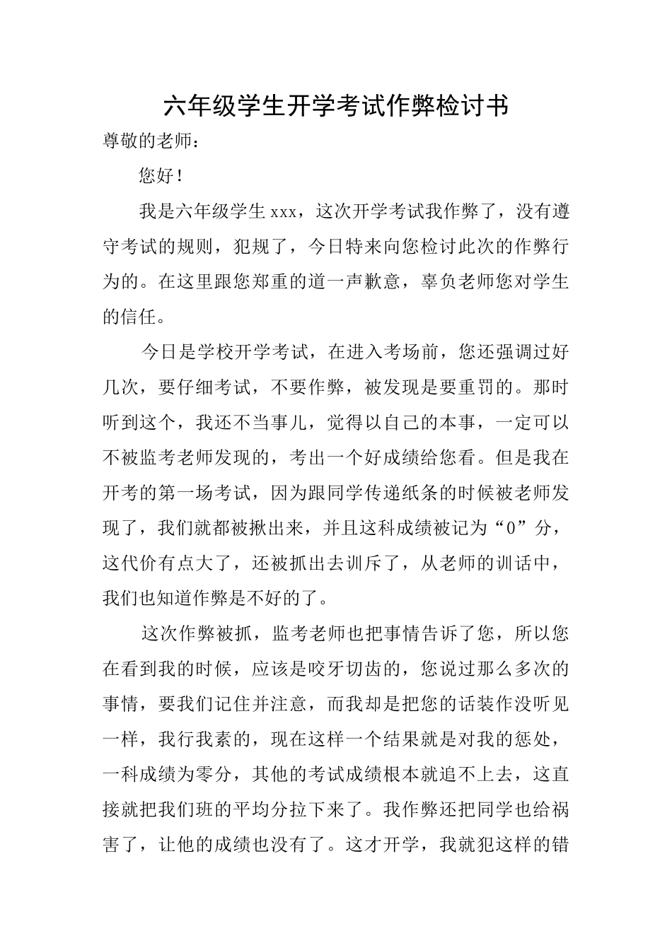 六年级学生开学考试作弊检讨书_第1页