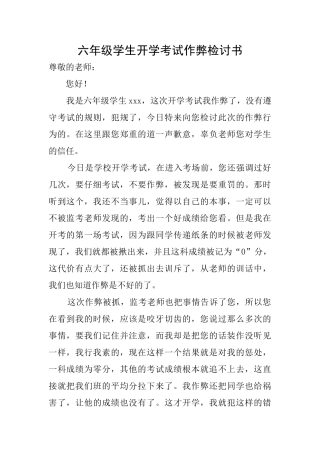 六年级学生开学考试作弊检讨书